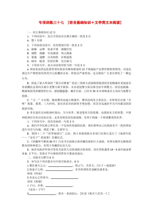 高考语文二轮复习 专项训练(三十七) 语言基础知识+文学类文本阅读配套作业（解析）