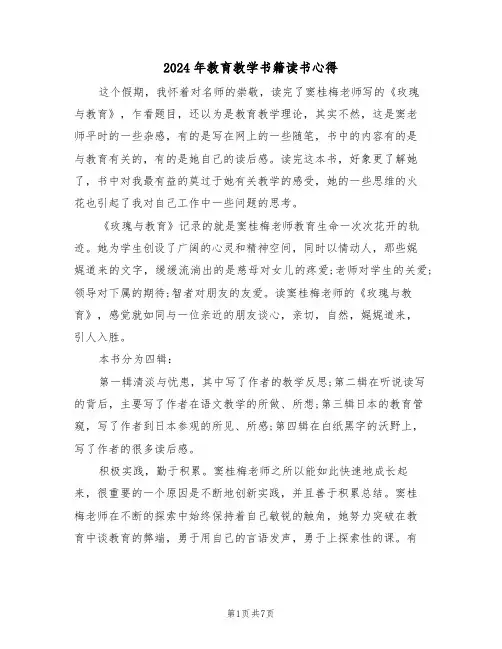 2024年教育教学书籍读书心得(2篇)