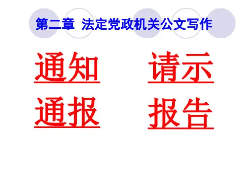 应用写作 法定行政公文