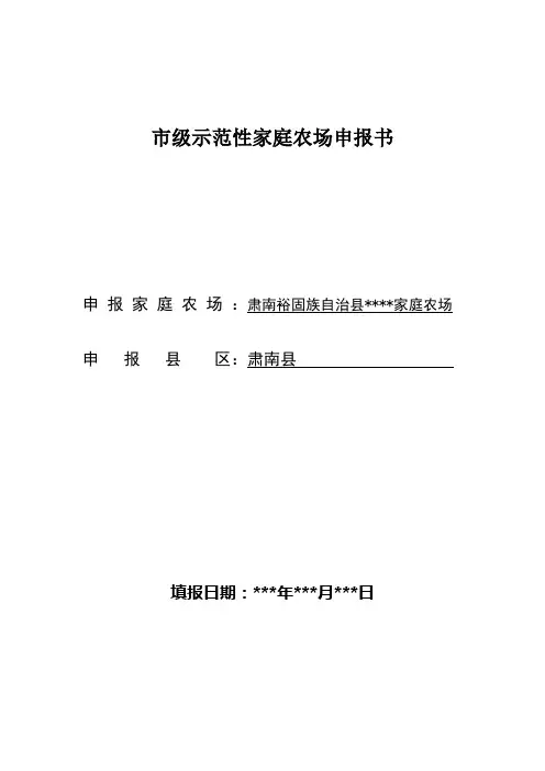 市级示范性家庭农场申报书