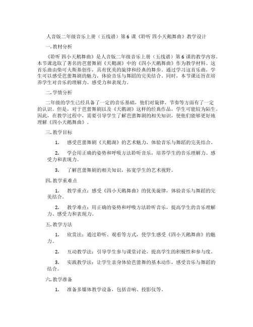 人音版二年级音乐上册(五线谱)第6课《聆听四小天鹅舞曲》教学设计