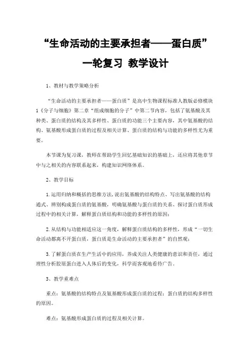 “生命活动的主要承担者——蛋白质”一轮复习教学设计