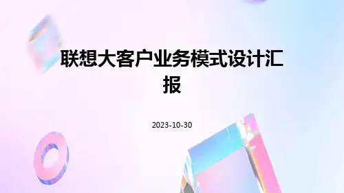 联想大客户业务模式设计汇报