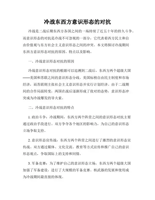 冷战东西方意识形态的对抗