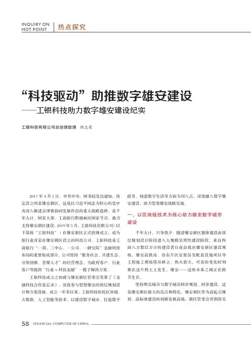 “科技驱动”助推数字雄安建设——工银科技助力数字雄安建设纪实