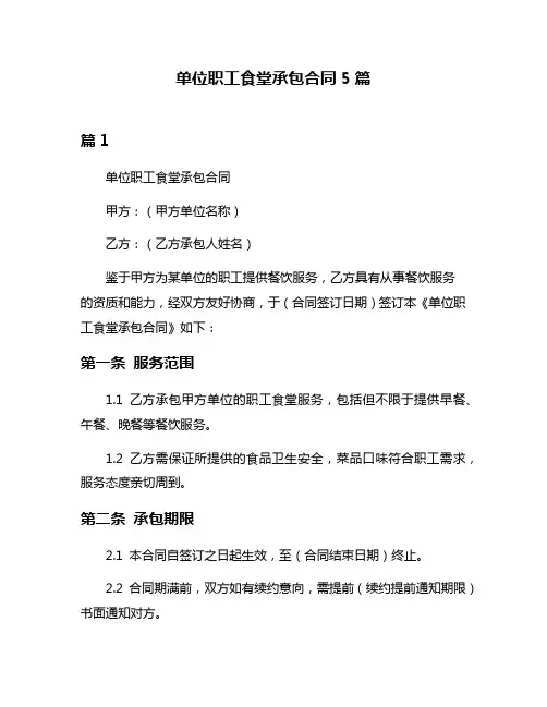 单位职工食堂承包合同5篇