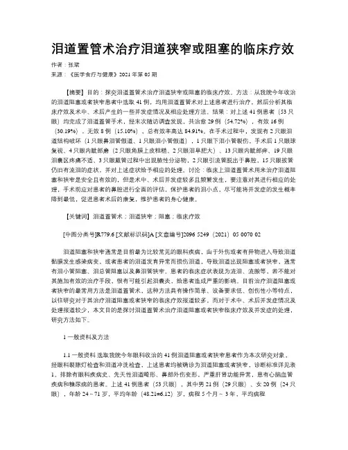 泪道置管术治疗泪道狭窄或阻塞的临床疗效