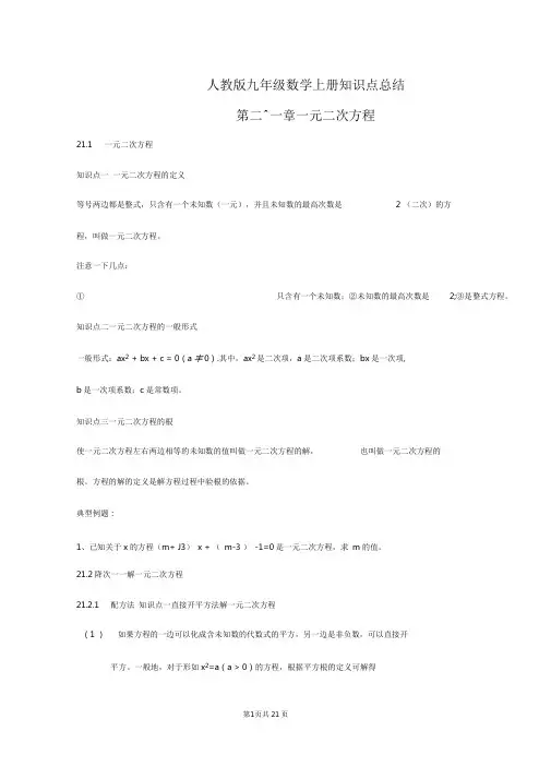 人教版九年级数学上册各章节知识点总结