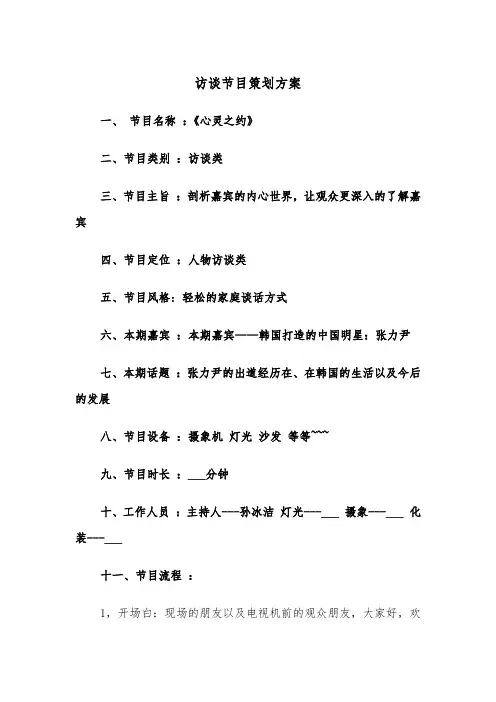 访谈节目策划方案(3篇)