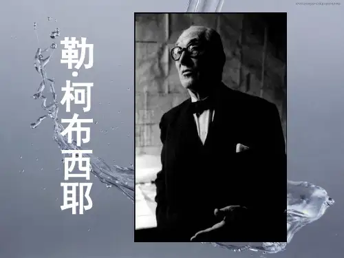 勒·柯布西耶-PPT(精)
