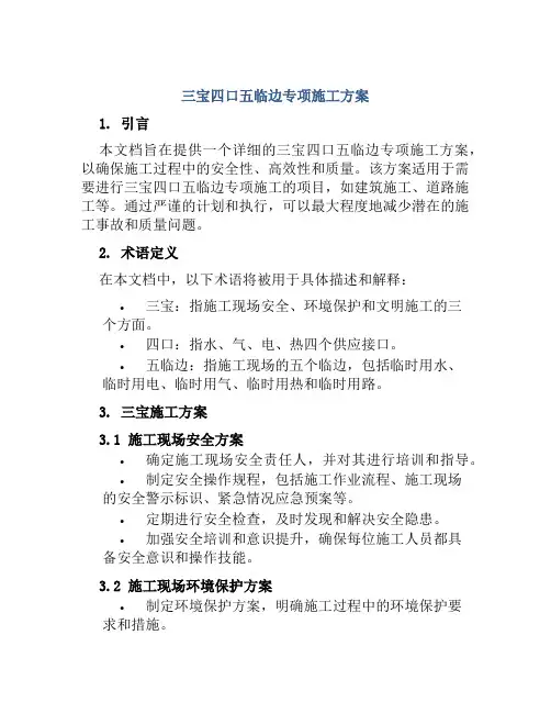 三宝四口五临边专项施工方案