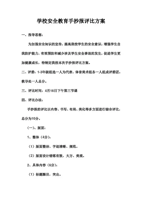 学校安全教育手抄报评比方案