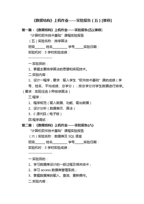 《数据结构》上机作业——实验报告（五）[推荐]