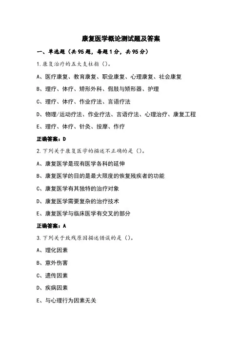 康复医学概论测试题及答案