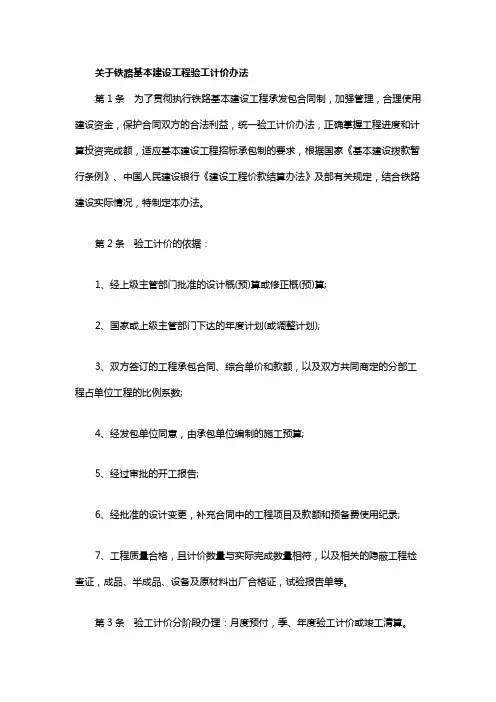 关于铁路基本建设工程验工计价办法