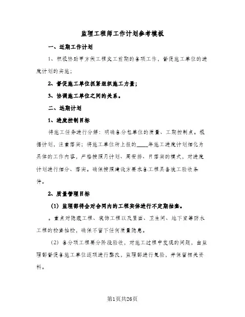 监理工程师工作计划参考模板(3篇)