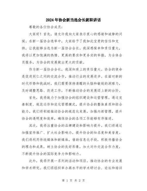 2024年协会新当选会长就职讲话