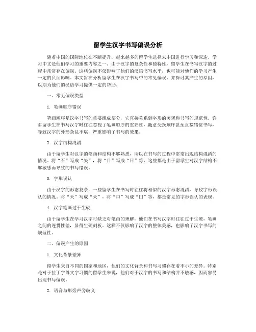 留学生汉字书写偏误分析