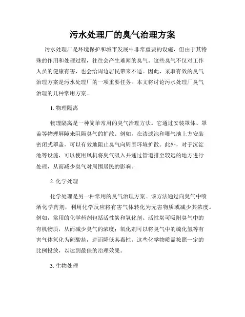 污水处理厂的臭气治理方案