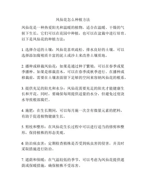 凤仙花怎么种植方法