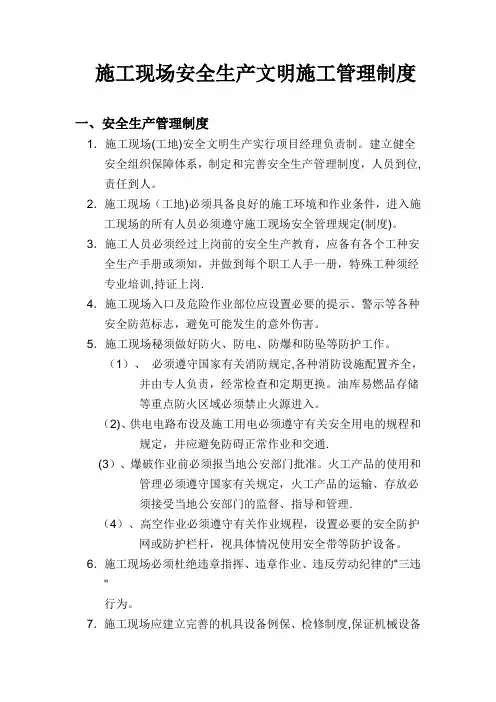建设单位的安全生产文明施工管理制度