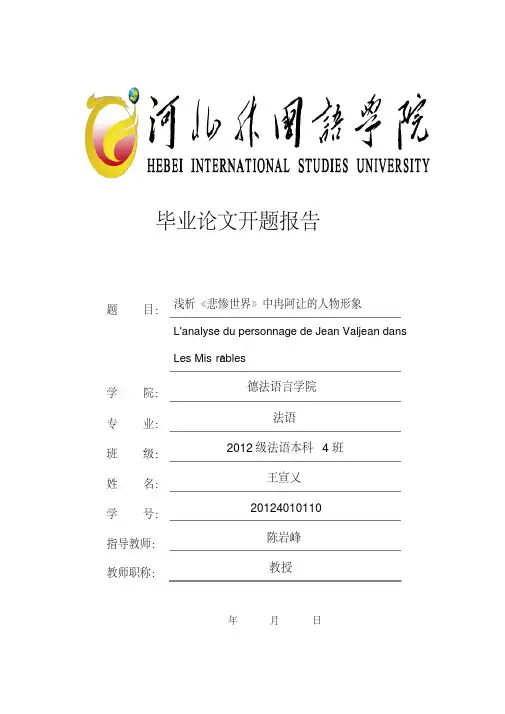 最新浅析《悲惨世界》中冉阿让的人物形象