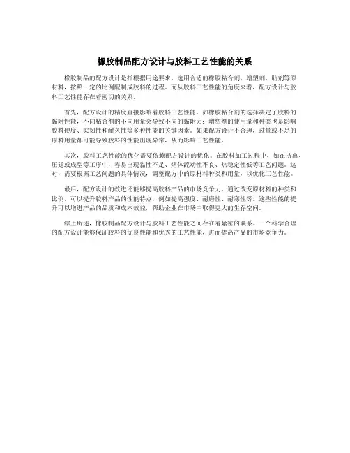 橡胶制品配方设计与胶料工艺性能的关系