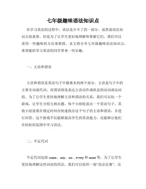 七年级趣味语法知识点
