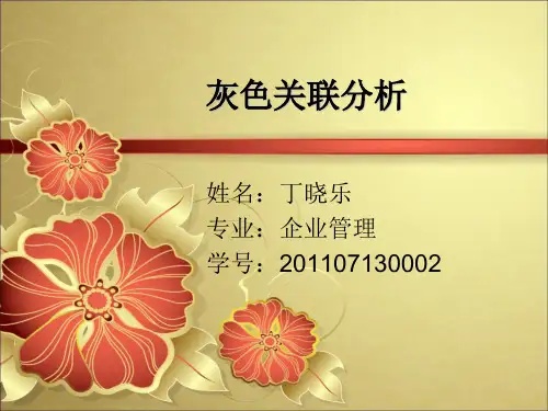 灰色关联分析模型