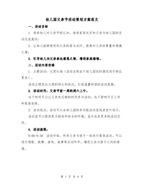 幼儿园父亲节活动策划方案范文(三篇)