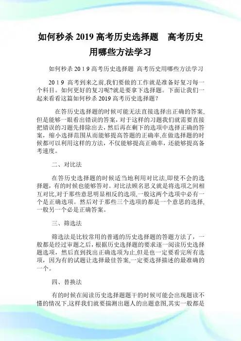 如何秒杀高级中学考试历史选择题高级中学考试历史用哪些方法学习.doc