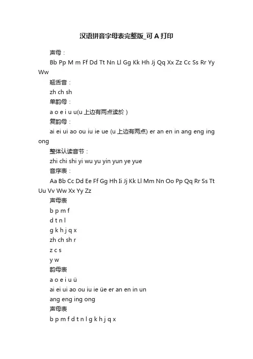 汉语拼音字母表完整版_可A打印