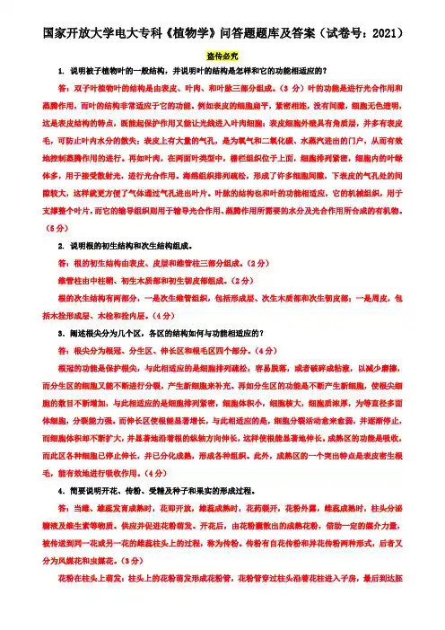 国家开放大学电大专科《植物学》问答题题库及答案(试卷号：2021)