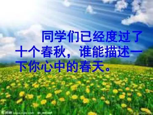 触摸春天ppt课件