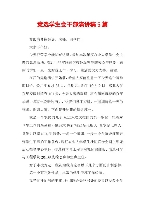 竞选学生会干部演讲稿5篇
