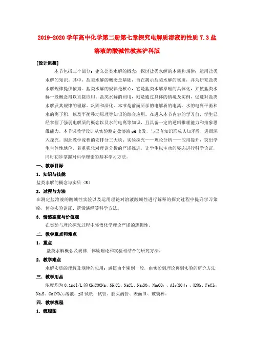 2019-2020学年高中化学第二册第七章探究电解质溶液的性质7.3盐溶液的酸碱性教案沪科版 .doc
