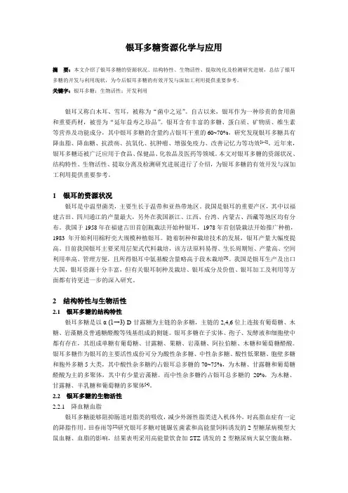 银耳多糖资源化学与应用