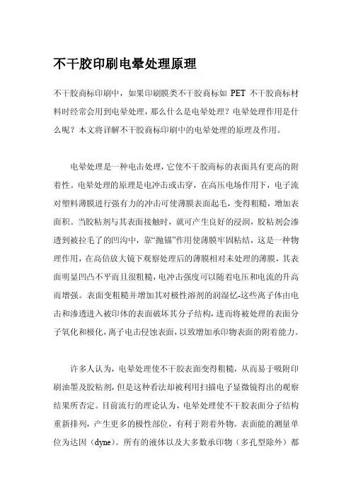 不干胶印刷电晕处理原理