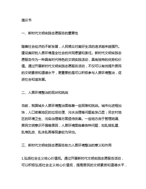 新时代文明实践志愿服务 助力人居环境整治的倡议书