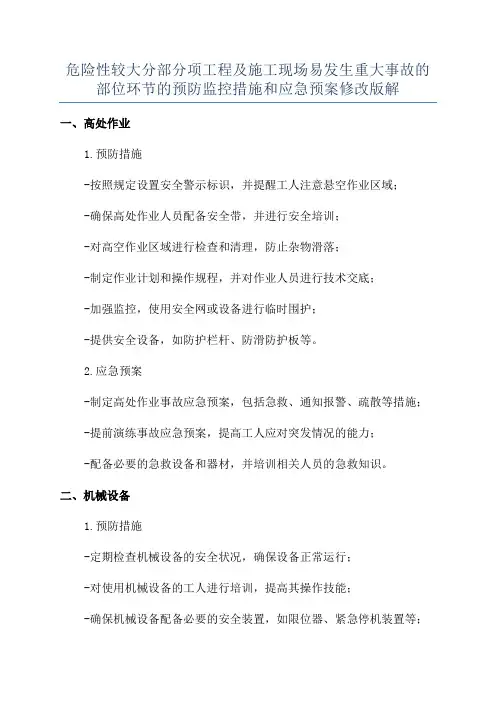 危险性较大分部分项工程及施工现场易发生重大事故的部位环节的预防监控措施和应急预案修改版解