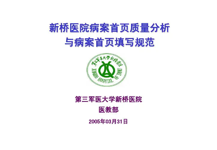 新桥医院病案首页质量分析与病案首页填写规范