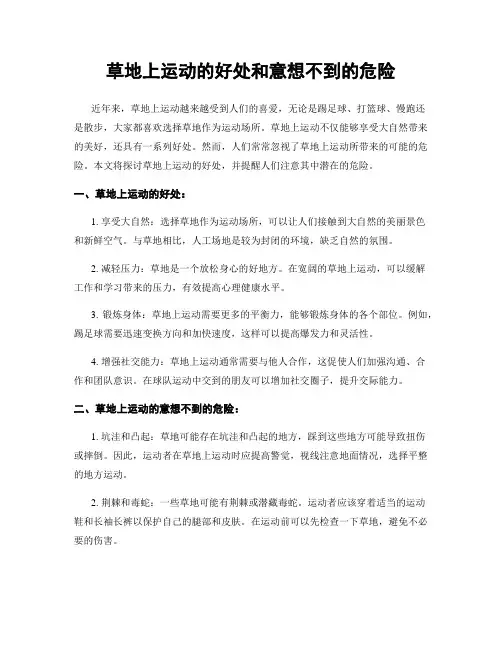 草地上运动的好处和意想不到的危险