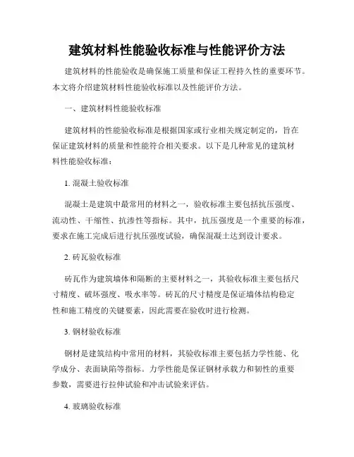 建筑材料性能验收标准与性能评价方法