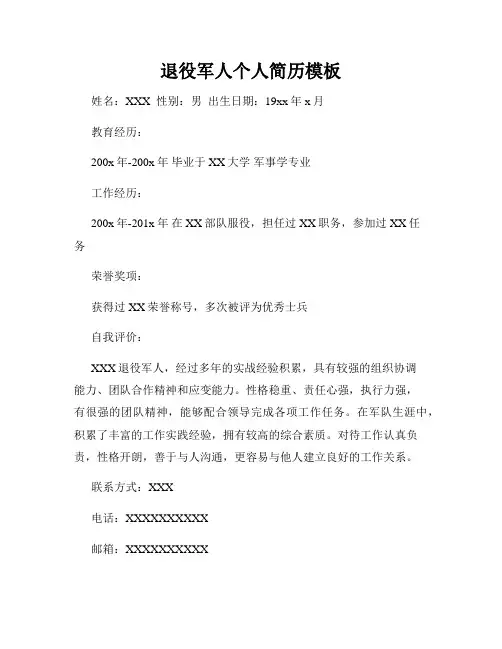 退役军人个人简历模板