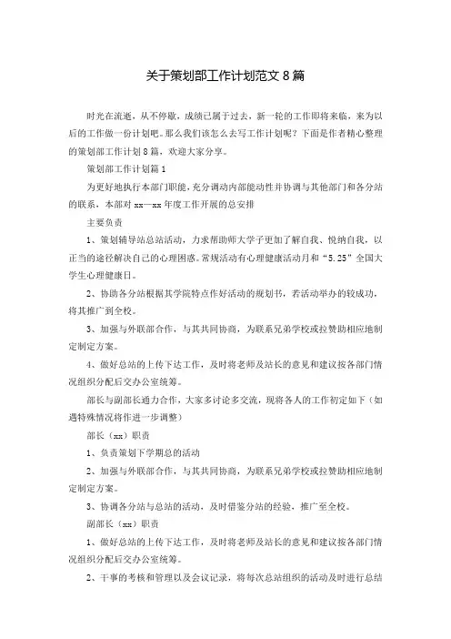 关于策划部工作计划范文8篇