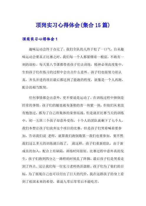 顶岗实习心得体会(集合15篇)