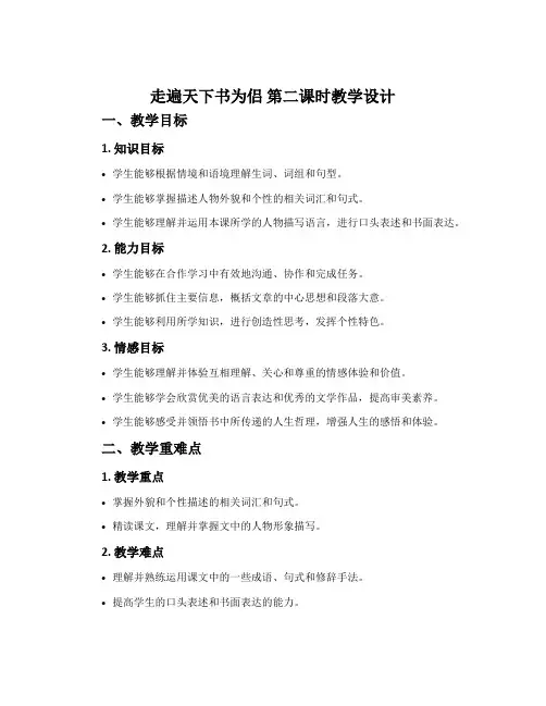 《走遍天下书为侣》第二课时教学设计