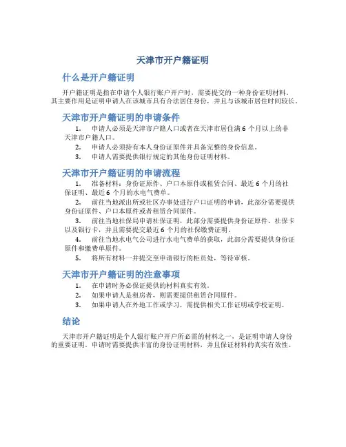 天津市开户籍证明