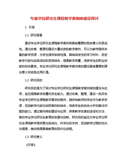 专业学位研究生课程教学案例库建设探讨
