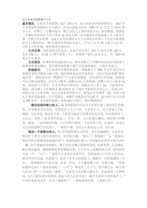 辽宁阜新艺苑歌舞厅火灾